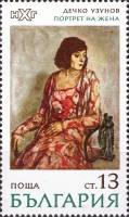 (1971-046) Марка Болгария "Портрет (Д. Узунов)"   Живопись III O