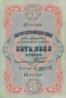 (№1903P-1c) Банкнота Болгария 1903 год "5 Leva Srebro"