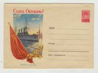 1958--  Конверт ХМК СССР Слава Октябрю! Крейсер Аврора    ,  O
