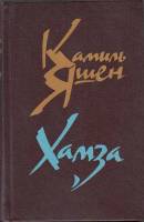 Книга "Хамза" 1983 К. Яшен Москва Твёрдая обл. 560 с. Без илл.