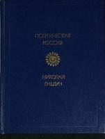 Книга Стихотверения. Поэмы 1984 Н. Гнедич Москва Твёрдая обл. 224 с. Без илл.