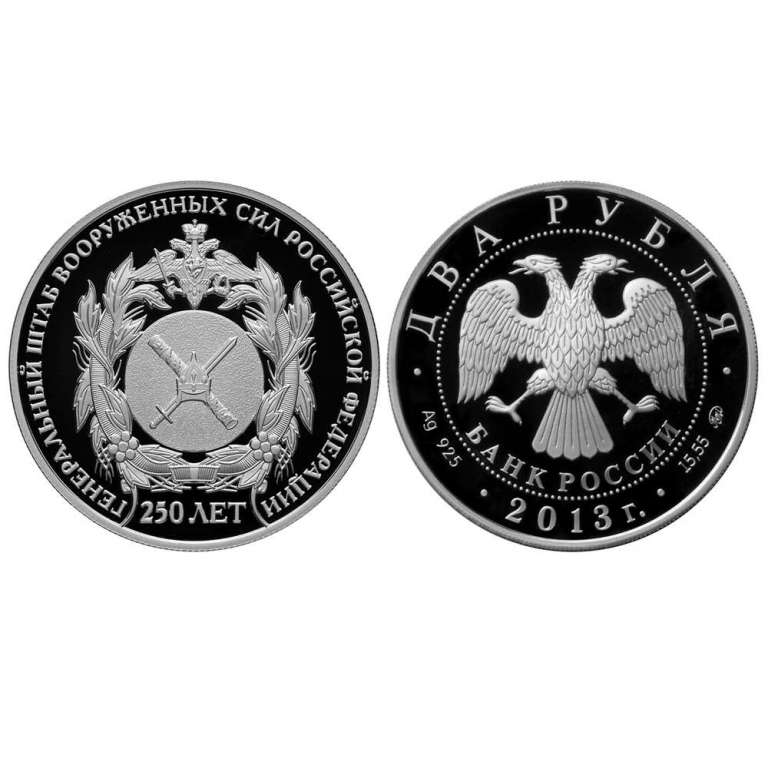 (129 спмд) Монета Россия 2013 год 2 рубля &quot;250 лет Генштабу Росиии&quot;  Серебро Ag 925  PROOF