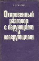 Книга "Откровенный разговор с верующими и неверующими" А. Осипов Ленинград 1983 Мягкая обл. 302 с. Б