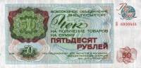 ( 50 рублей) Чек ВнешТоргБанк СССР 1976 год 50 рублей  Внешпосылторг  UNC