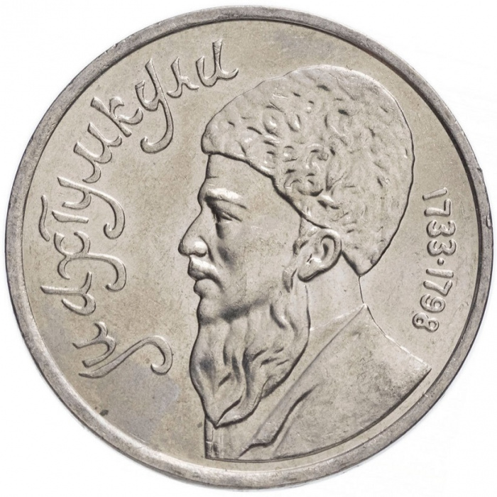 (46) Монета СССР 1991 год 1 рубль &quot;Махтумкули&quot;  Медь-Никель  XF
