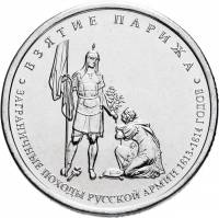Париж Монета Россия 2012 год 5 рублей  Сталь  UNC