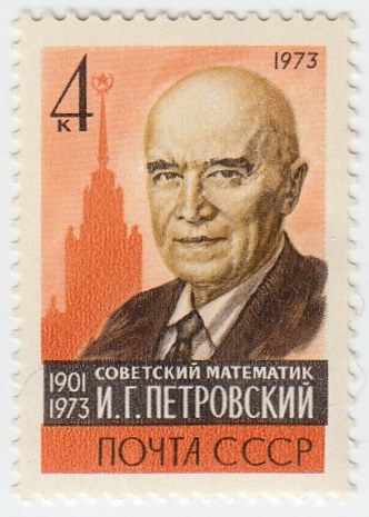 1973-120 Марка СССР И.Г. Петровский   Памяти академика III O