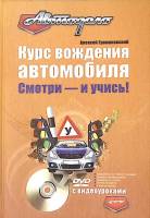Книга Курс вождения автомобиля 2009 А. Громаковский Москва Твёрдая обл. 208 с. С ч/б илл