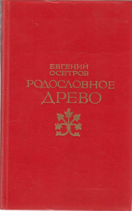 Книга &quot;Родословное дерево&quot; Е. Осетров Москва 1979 Твёрдая обл. 382 с. С чёрно-белыми иллюстрациями