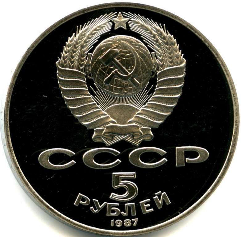 (01) Монета СССР 1987 год 5 рублей &quot;70 лет Революции&quot;  Медь-Никель  PROOF