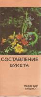 Брошюра Составление букета (рабочая схема) 1979 , Москва Мягкая обл. 2 с. С цв илл
