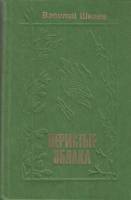 Книга Перистые облака 1977 В. Шкаев Москва Твёрдая обл. 399 с. Без илл.