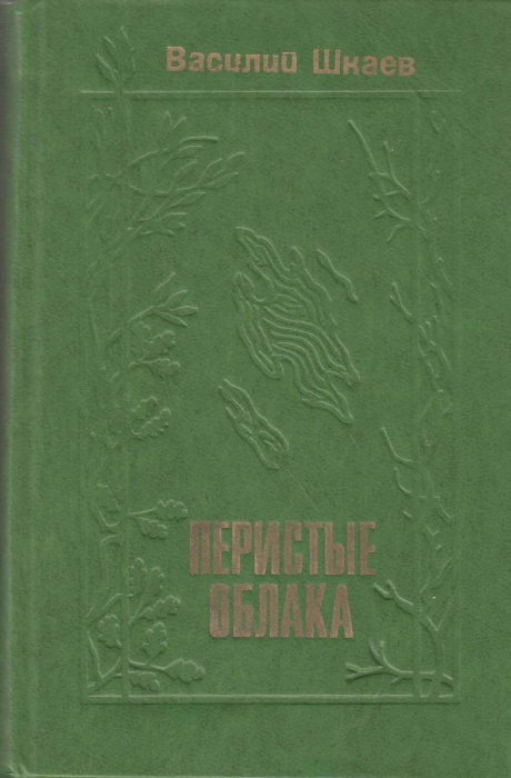 Книга Перистые облака 1977 В. Шкаев Москва Твёрдая обл. 399 с. Без илл.