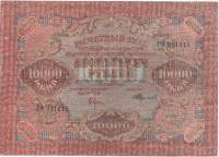 (Федулеев А.) Банкнота РСФСР 1919 год 10 000 рублей  Крестинский Н.Н. ВЗ Волны 5 мм VF