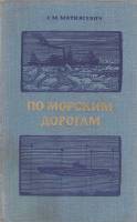 Книга По морским дорогам 1978 А. Матиясевич Ленинград Твёрдая обл. 240 с. С ч/б илл