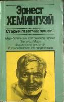 Книга Старый газетчик пишет 1983 Э. Хемингуэй Москва Мягкая обл. 344 с. С ч/б илл