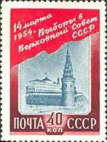 1954-003 Марка СССР Московский Кремль   Выборы в Верховный Совет СССР III O
