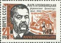 1965-104 Марка СССР Портрет   Марк Кропивницкий 125 лет рождения III Θ