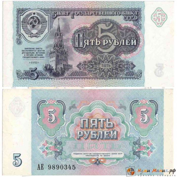 (серия    АА) Банкнота СССР 1991 год 5 рублей    VF