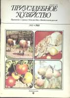Журнал "Приусадебное хозяйство" № 5 Москва 1988 Мягкая обл. 80 с. С цв илл
