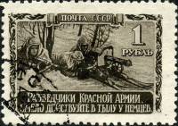 1942-16 Марка СССР Разведчики  Великая Отечественная война I O