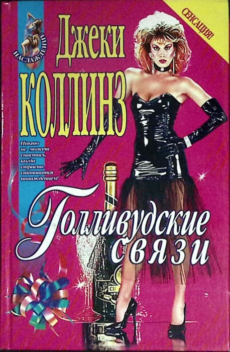 Книга Голливудские связи 1999 Джеки Коллинз Москва Твёрдая обл 512 с. Без илл.