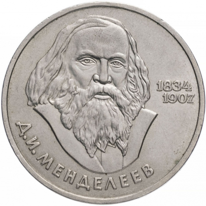 (18) Монета СССР 1984 год 1 рубль &quot;Д.И. Менделеев&quot;  Медь-Никель  XF