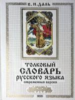 Книга Толковый словарь русского языка Современная версия 2002 В. Даль Москва Твёрдая обл. 736 с. Без