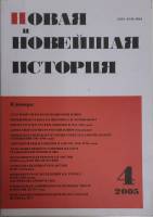 Журнал Новая и новейшая история 2005 № 4, июль-август Москва Мягкая обл. 256 с. Без илл.