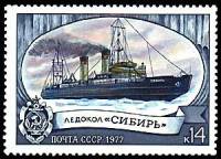 1977-051 Марка СССР Сибирь  Отечественный ледокольный флот I Θ