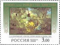 2000-003 Марка Россия Христос в доме Марии  2000-летие Рождества Христова III O