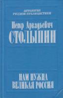 Книга Нам нужна великая Россия 1991 П. Столыпин Москва Твёрдая обл. 415 с. С ч/б илл