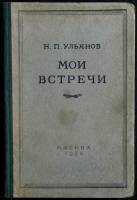 Книга "Мои встречи" 1952 Н. Ульянов Москва Твёрдая обл. 246 с. Без илл.