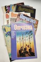 Набор журналов Отчизна 1989, 1990, 1991 10 номеров Москва Мягкая обл. 800 с. С цв илл