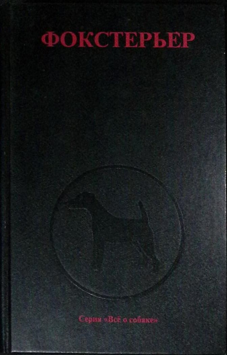 Книга &quot;Фокстерьер&quot; 1999 Сборник Москва Твёрдая обл. 336 с. С ч/б илл