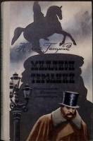 Книга Миллион терзаний:  Повесть о Гончарове 1979 Ю. Гаецкий Москва Твёрдая обл. 175 с. С ч/б илл