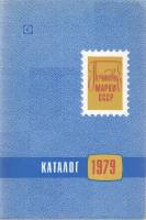 Книга "Каталог почтовых марок СССР 1979" , Москва 1980 Мягкая обл. 32 с. С чёрно-белыми иллюстрациям