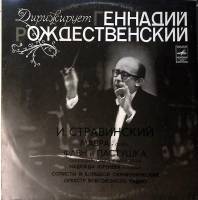 Пластинка виниловая И. Стравинский Мавра. Фавн и Пастушка Мелодия 300 мм. Excellent