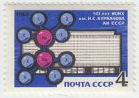 1968-068 Марка СССР Анион  Институт неорганической химии им. Н.С. Курнакова 50 лет III O