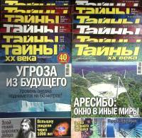 Журнал Тайны ХХ века 2008 Подборка из 12 журналов Москва Мягкая обл. 380 с. С цв илл