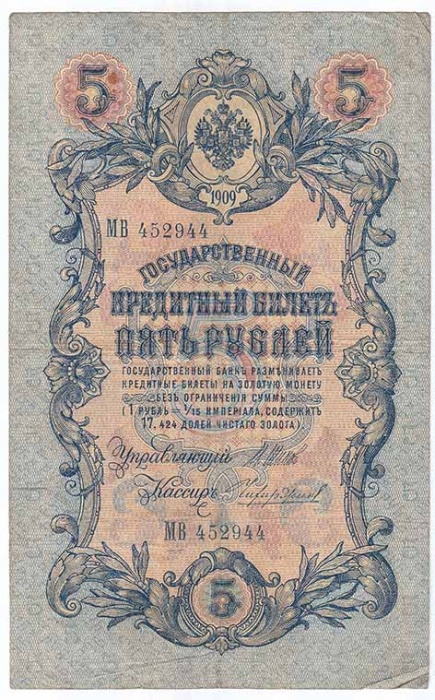 Чихиржин М.М. Банкнота Россия 1909 год 5 рублей   1914-17 гг, Шипов И.П, Сер ЗЯ-ОО, 6 цифр VF