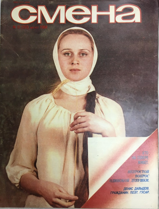 Журнал &quot;Смена № 15, август&quot; , Москва 1984 Мягкая обл. 33 с. С цветными иллюстрациями