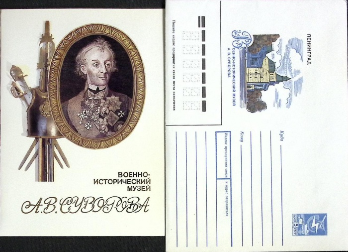 1989-год  Худож. конверт с открыткой СССР Военно-истрический музей А.В. Суврова   ,  Марка