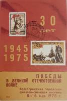 (1975-Филателистическая выставка) Сувенирный лист СССР "30 лет победы в ВОВ"   , III Θ