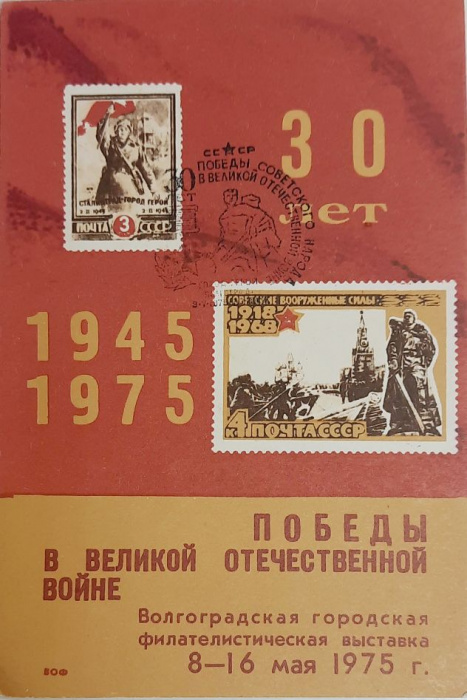 (1975-Филателистическая выставка) Сувенирный лист СССР &quot;30 лет победы в ВОВ&quot;   , III Θ