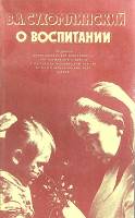 Книга О воспитании 1982 В. Сухомлинский Москва Мягкая обл. 270 с. Без илл.