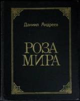 Книга Роза мира 1992 Д. Андреев Москва Твёрдая обл. 280 с. Без илл.