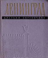 Книга Ленинград. Краткий справочник 1957 А.С. Бессмертный Ленинград Твёрдая обл. 287 с. С ч/б илл