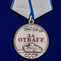 Копия: Медаль . "За отвагу СССР"  в блистере