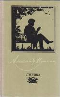 Книга "Лирика" А. Пушкин Москва 1980 Твёрдая обл. 560 с. С цветными иллюстрациями